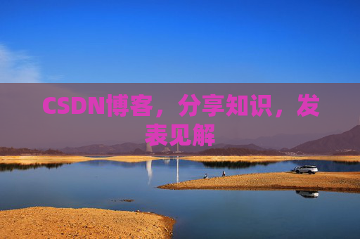 CSDN博客，分享知识，发表见解